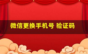 微信更换手机号 验证码